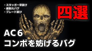 【そのスタッガーコンボ、抜けます】 コンボを阻害する凶悪バグ四選【AC6 バグ紹介】