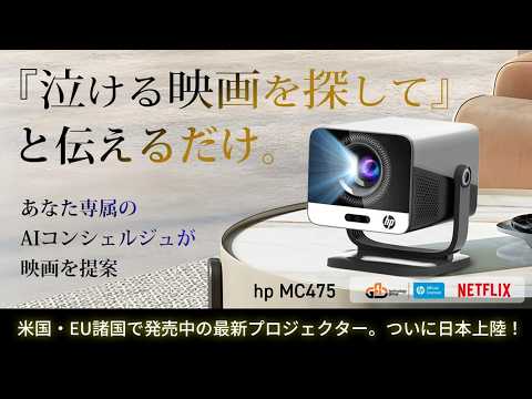 hp MC475 】 ChatGPT 搭載 次世代 プロジェクター AI 音声アシスト