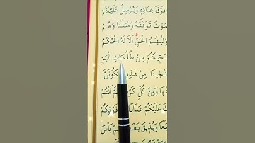 سورة الأنعام الأية 62 إلى 64 القارئ سعد الغامدي