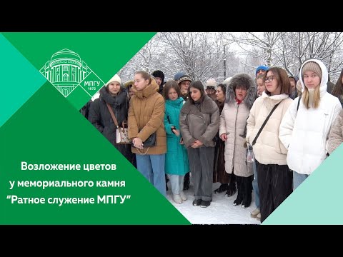 Торжественное возложение цветов у мемориального камня «Ратное служение МПГУ»