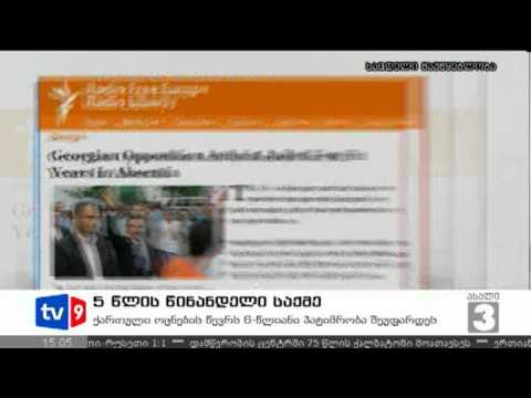 ახალი 3 | 5 წლის წინანდელი საქმე | 11.08.12