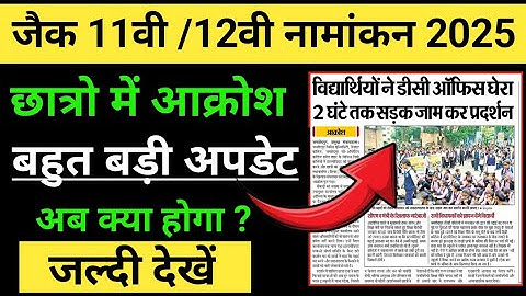 जैक बोर्ड कक्षा 11वी नामांकन 2025 | Jharkhand board class 11 admission 2025 |class 11 admission 2025