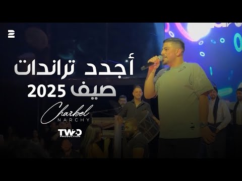 شربل نرشي اجدد تراندات صيف 2025