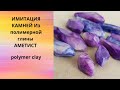 #мастеркласс #украшения_швецовой_анастасии #polymerclay/ИМИТАЦИЯ КАМНЯ АМЕТИСТ ИЗ ПОЛИМЕРНОЙ ГЛИНЫ