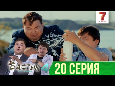 Хайп іздеген әкім | Бастық боламын | Бастык Боламын | 4-маусым | 20 серия