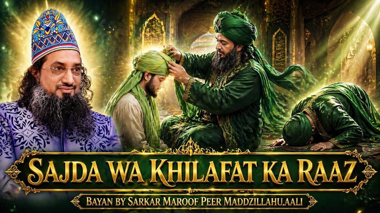 SAJDA WA KHILAFAT KA RAAZ - BAYAN BY SARKAR MAROOF PEER MADDZILLAHULAALI.