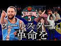 最大のピンチを迎えたNBAオールスター... これからどう改善していく！？