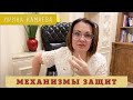 Ирина Камаева. Механизмы защит