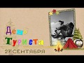 Друг, с днем туриста | Ffriend tourist | ProShow Producer