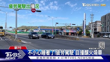 不小心睡著了!疲勞駕駛 自撞釀火燒車｜TVBS新聞