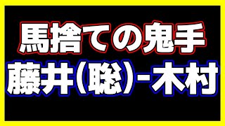 なんだこれは見たことない…とんでもない馬捨てが炸裂しました【NHK杯 木村一基九段-藤井聡太二冠】