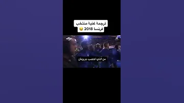 ترجمة اغنية فرنسا كأس العالم 2018 المنتخب الفرنسي بوجبا بنزيما ريال مدريد برشلونه 