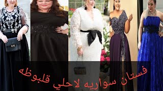 لو كنتي قلبوظه وجسمك ممتلئي هتلبسي اجمل فستان سواريه