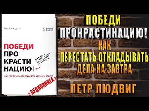 Победи прокрастинацию! Как перестать откладывать дела на завтра (Петр Людвиг) Аудиокнига