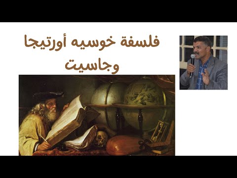 فيديو: خوسيه أورتيجا و جاسيت. 