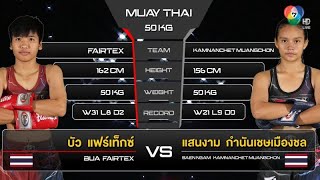 Bua VS SaenNgam | Muay Thai | #Fairtexfight Muaythai EXTREME (February 4, 2023)