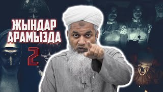 Жындар арамызда - 2 бөлім (Жын тию, қара сиқыр және тылсым әлем) | Шейх Хасан Әли