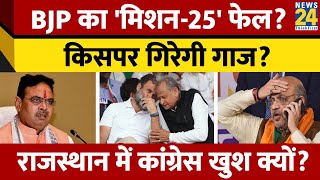 Rajasthan में टूट सकता है BJP का मिशन 25, Shah के संकेत से Congress में खुशी, किस पर गिरेगी गाज?