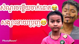 សំណួរចម្លើយចុកដោត​ | SreyLin