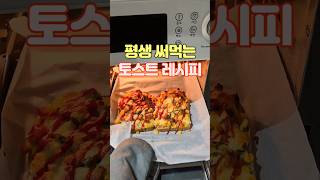 평생 써먹는 토스트 레시피 #간식 #토스트 #피자토스트 #식빵 #식빵토스트 #아이간식 #홈쿡 #요리 #레시피 #레즐리 #레즐리_토스트 #short
