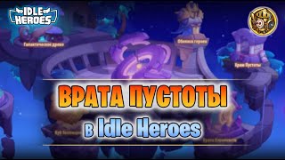 📖 Врата пустоты - гайд для новичков (Idle Heroes - Gate of the Void)