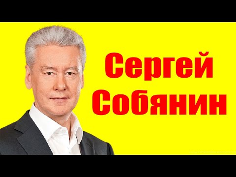 Сергей Собянин ⇄ Sergei Sobianin ✌ БИОГРАФИЯ