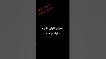 احترام القران الكريم دقيقه واحده 🥹
