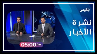 نشرة أخبار الساعة الـ 5 | 23 - 04 - 2023