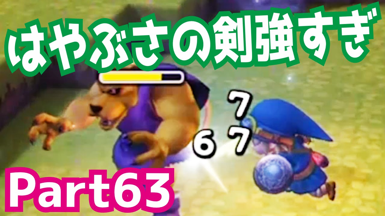 ドラクエ はやぶさの剣強すぎ ドラゴンクエストビルダーズを攻略実況プレイpart63 Youtube ドラクエ はやぶさの剣強すぎ ドラゴンクエストビルダーズを攻略実況プレイpart63 Youtube