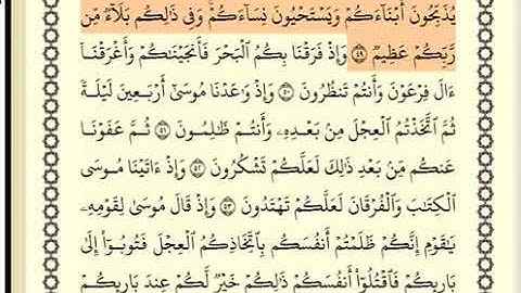 سورة البقرة الصفحة 8 من الآية 49 الى 57 عبدالباسط عبدالصمد مجود