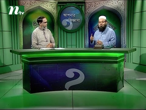 Apnar Jiggasa | Episode 1852 | Islamic Talk Show - Religious Problems and Solutions Apnar Jiggasa | Episode 1852 | Islamic Talk Show - Religious Problems and Solutions