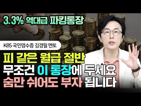   매일 이자 4천원 준다 하루만 넣어도 이자 3 3 주는 최고금리 파킹통장 등장 광고 X 김경필 돈쭐남