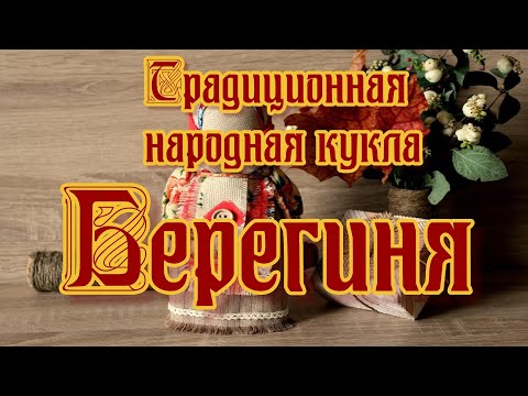 Традиционная народная кукла-Берегиня/Traditional folk doll - Bereginya