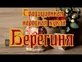 Традиционная народная кукла-Берегиня/Traditional folk doll - Bereginya