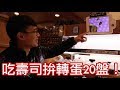 吃壽司拚轉蛋 20盤 挑戰！