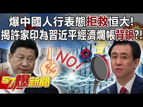 爆中國人行表態「拒救」恒大！ 揭許家印為習經濟爛帳背鍋？！ - 汪潔民 徐俊相《57爆新聞》精選篇 網路獨播版-2100-2