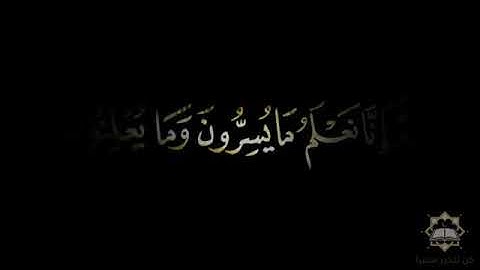 آية عظيمة كروم شاشه سوداء بدون حقوق"فلا يحزنك قولهم إِنا نعلم ما يسرون وما يعلنون"القارئ خالدالوصابي