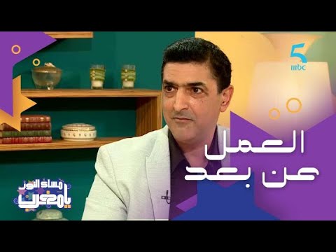 فيديو: إيجابيات وسلبيات العمل عن بعد