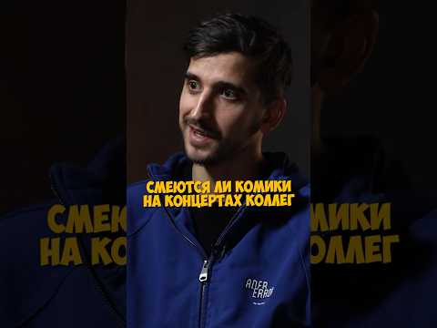 Фил Воронин — смеются ли комики на концертах коллег #shorts #стендап #50вопросов #комики