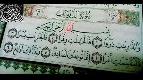سورة الذاريات كاملة للقارئ اسلام صبحي