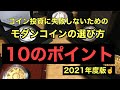 2021年度版】モダンコインの選び方の10のポイントについて、アップデート版について解説します。