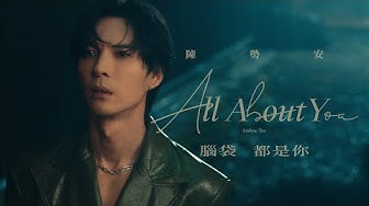 陳勢安 Andrew Tan - 腦袋都是你 All About You Official MV (《HIStory5-遇見未來的你》LINE TV插曲)