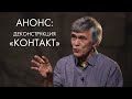 Анонс: Деконструкция «Контакт» (1997) с Владимиром Сурдиным