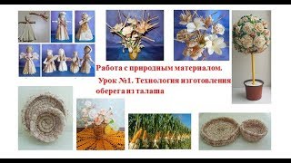 Природный материал - Урок №1. Технология изготовления оберега из листьев початка кукурузы (Талаша) Природный материал - Урок №1. Технология изготовления оберега из листьев початка кукурузы (Талаша)