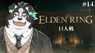 【ELDEN RING】巨人戦 #14 【Vtuber/牧羊まもる】