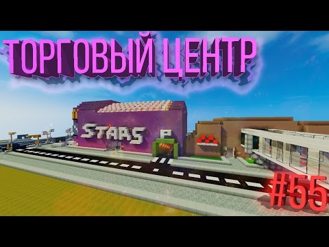#55 Город в Minecraft - ТОРГОВЫЙ ЦЕНТР И МЕТРО!