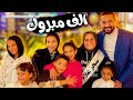 مراتي ملكة يوم كامل في رمضان دلعتهم وفرحتهم