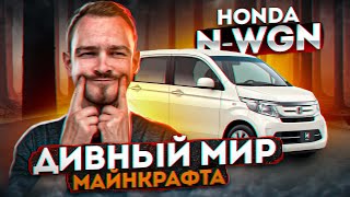 Обзор Honda N-WGN🔥🔥🔥 | 🚗Кузов JH1🚗 | Дивный мир майнкрафта!