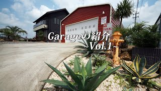 Garageの紹介~Vol.1~