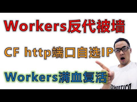 Heroku容器免费节点第2期：配合Cloudflare http端口CDN自选IP域名，绕过SNI阻断，CF workers反代直连满血复活，无须自定义域名路由